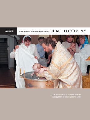cover image of Shag na vstrechu: Tri razgovora o kreshhenii s roditeljami i krestnymi: Russian Language